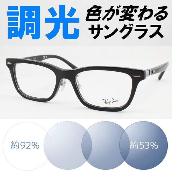Ray-Ban レイバン RX5426D-8286 ライトブルー調光サングラス 度なし 伊達メガネ UVカット 鼻パッド セルフレーム アジアンフィット
