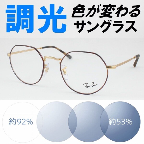 Ray-Ban レイバン RX6465-3188 51 ライトブルー調光サングラス 度なし 伊達メガネ UVカット ボストン クラウンパント アジアンフィット
