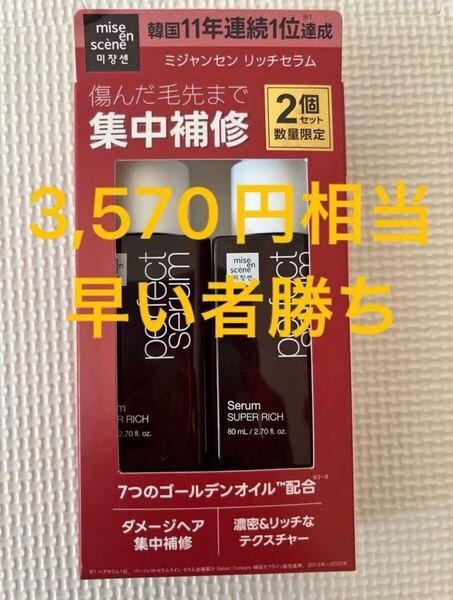 新品未使用 ミジャンセン ヘアセラム リッチセラム 80ml×2 スーパーリッチ 韓国1位
