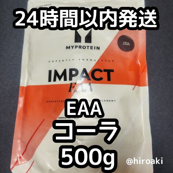 新品 送料込み マイプロテイン インパクトEAA コーラ 500g