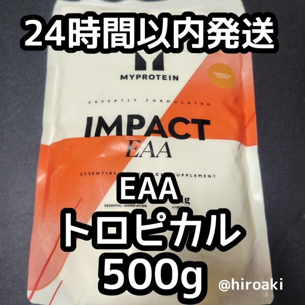 新品 送料込み マイプロテイン インパクトEAA トロピカル 500g
