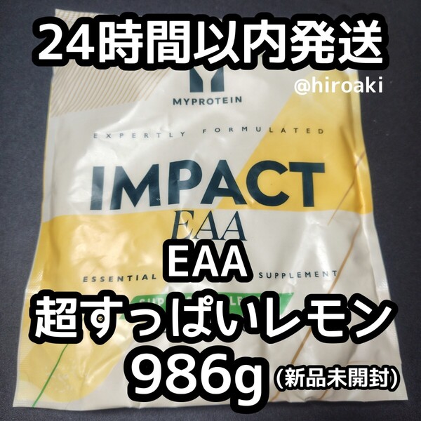 新品 送料込み マイプロテイン インパクトEAA 超すっぱいレモン 986g