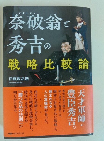レア【新刊】ナポレオンと秀吉の戦略比較論 旧日本陸軍軍人 伊藤政之助 著 / GHQ発禁処分図書 復刻