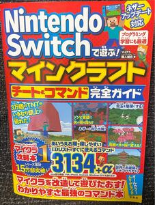 NintendoSwitchで遊ぶ!マインクラフトチート&コマンド完全ガイドNintendoSwitchで遊ぶ!マイクラ職人組合
