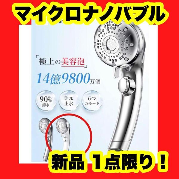 【大特価】【新品】シャワーヘッド マイクロナノバブル 節水 増圧 手元止水 保湿 美肌 毛穴 白