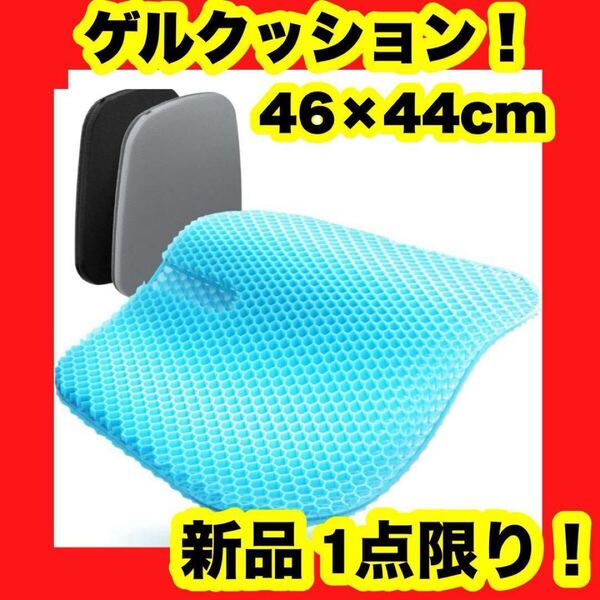 【新品】【大特価】ゲルクッション 特大 46×44cm ジェルクッション 無重力 大きいサイズ