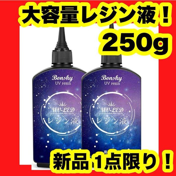 【大特価】【新品】UVレジン液 250g レジン液 UV/LED対応 レジン diy 大容量 詰替