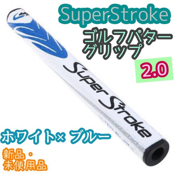 ゴルフパターグリップ 2.0/スーパーストローク/ホワイト×ブルー