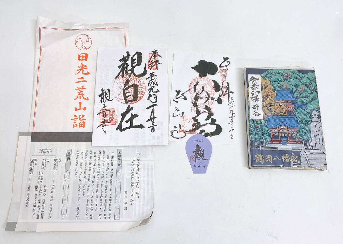 【鎌倉 鶴岡八幡宮 ご朱印帳 などまとめて☆】石光山石山寺/日光二荒山詣/神社仏