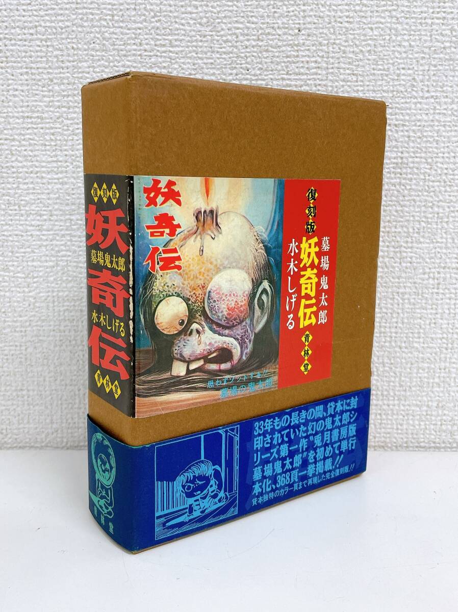Yahoo!オークション -「水木しげる 妖奇伝」の落札相場・落札価格