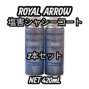 ROYAL ARROW 塩害シャシーコート ブラック 2本セット 塩害防止用シャシーコート剤 420ml