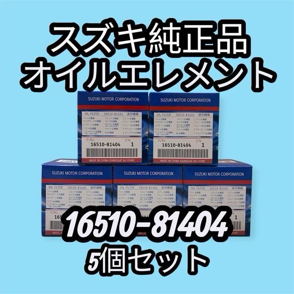 スズキ純正品 オイルエレメント 16510-81404 5個セット SUZUKI オイルフィルター