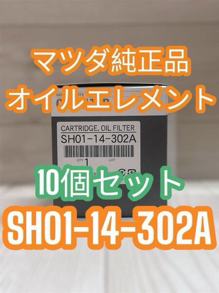 ◆10個セット◆マツダ純正 オイルエレメント CX3 DK5AW/FW CX5 KE2AW/FW KF2P CX7 ER3P CX8 KG2Pオイルフィルター SH01-14-302A SH0114302A