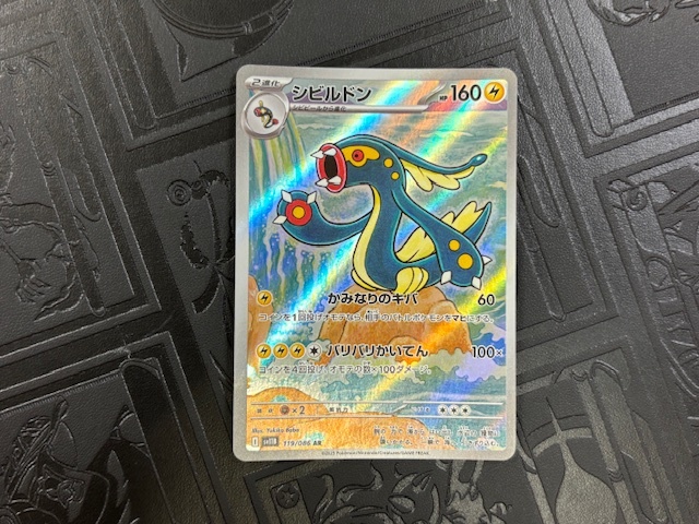 シビルドン　シビビール　シビシラス　AR 10枚　まとめ売り　ブラックボルト AR シビルドン 販売 | [SV11B] 拡張パック ブラックボルト