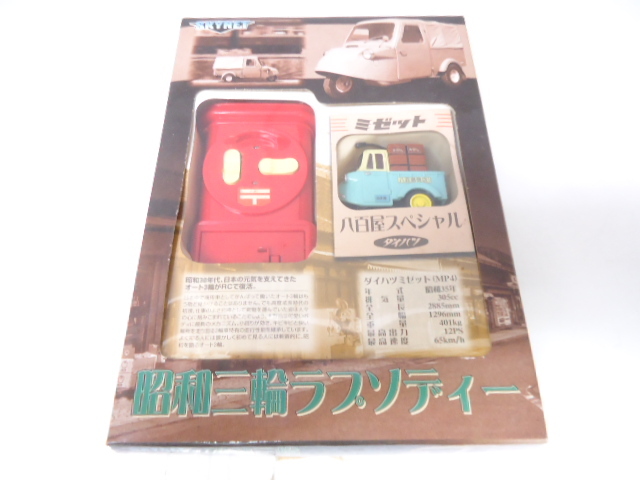 ミゼット ラジコン ノーマル幌つき Yahoo!オークション -「ミゼット」(乗用車) (トイラジコン)の