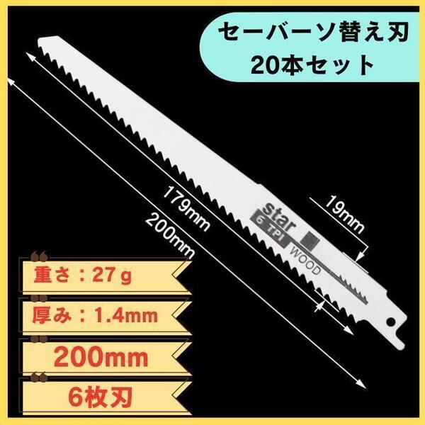 セーバーソー レシプロソー 替刃 20本 木工 ブレード 切断 鋸 枝切り 送料無料 匿名配送