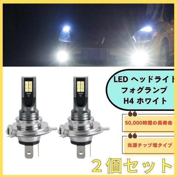 LEDヘッドライト フォグランプ ホワイト 白 H4 2個セット 長寿命 高照度 光源チップ増タイプ 6000K 送料無料 匿名配送