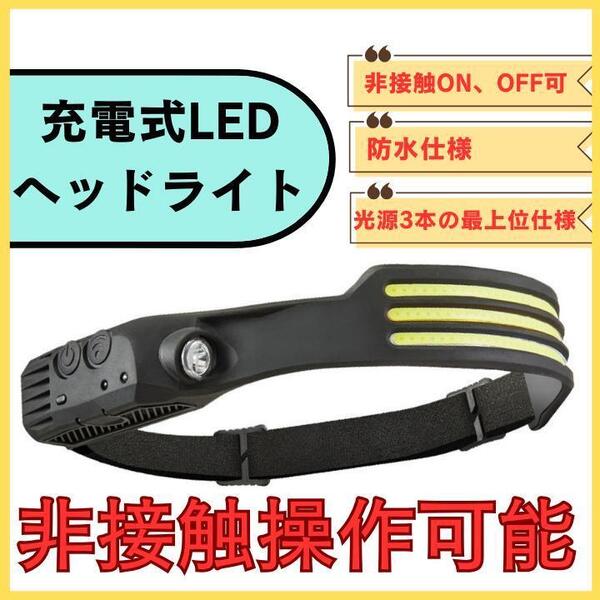 充電式LEDヘッドライト センサー操作可 非接触操作 釣り 登山 釣りキャンプ 作業 夜間ランニング 送料無料 匿名配送