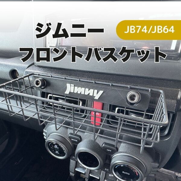 ジムニー フロントバスケット JIMNY JB64 JB74 シエラ ノマド ワイヤーバスケット