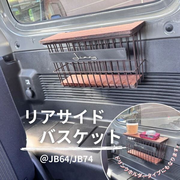 【ジムニー専用】リアサイドバスケット JB64 JB74 シエラ ウッド天板付き JIMNY SUZUKI