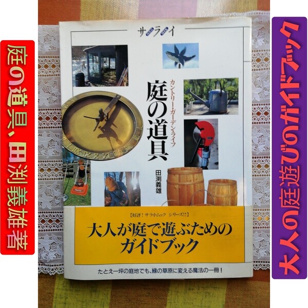庭の道具、田渕義雄著、カントリーガーデンライフ、庭遊び、未使用、現品限り、送料無料、サライ、ガーデニング、庭作り、希少品、美品