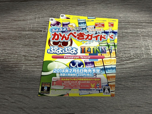 ゲーム配布小冊子 《 ぷよぷよテトリス かんぺきガイド 》 2014年 Tetris ※ゲームソフトではありません※ PS3 PSVITA Wii 3DS セガ SEGA