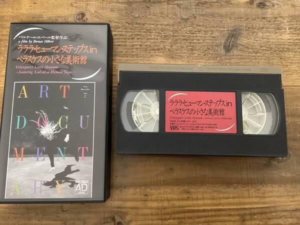 ★ビデオ/VHS/未DVD化/ラララヒューマンステップスinベラスケスの小さな美術館/アートドキュメンタリー/映画