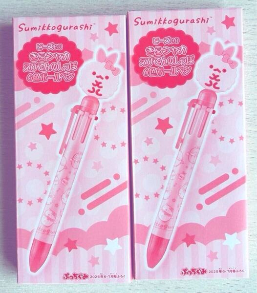 送料込★ぷっちぐみ 付録【2点×ビーズいり きらシャカ えびてんのしっぽ6色ボールペン】2025年6・7月号 付録のみ匿名配送