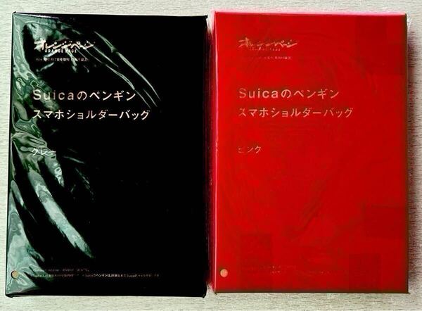 送料込★オレンジページ付録【2種×suicaのペンギン スマホショルダーバッグ グレー&ピンク】付録のみ匿名配送 オレペ ポーチ