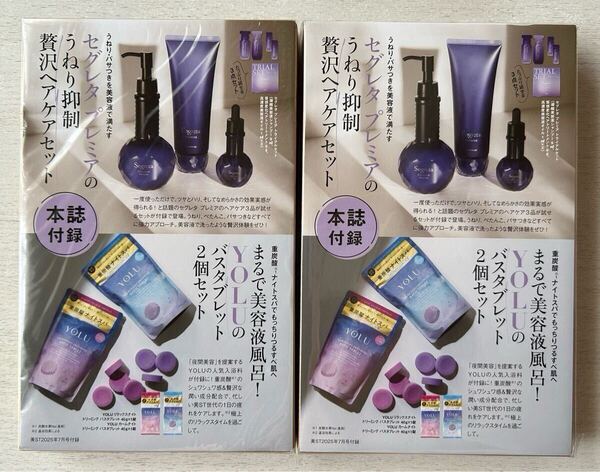 送料込★美ST付録 試供品【2点×セグレタプレミアム うねり抑制 贅沢ヘアケアセット/YOLUのバスタブレット】2025年7月号 付録のみ匿名配送