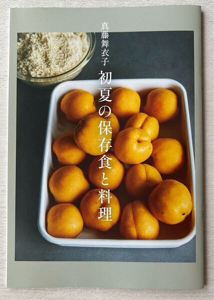 送料込★天然生活別冊付録【真藤舞衣子 初夏の保保存食と料理 51ページ】2025年7月号 付録のみ匿名配送 レシピ ドライトマト あんず 赤じそ