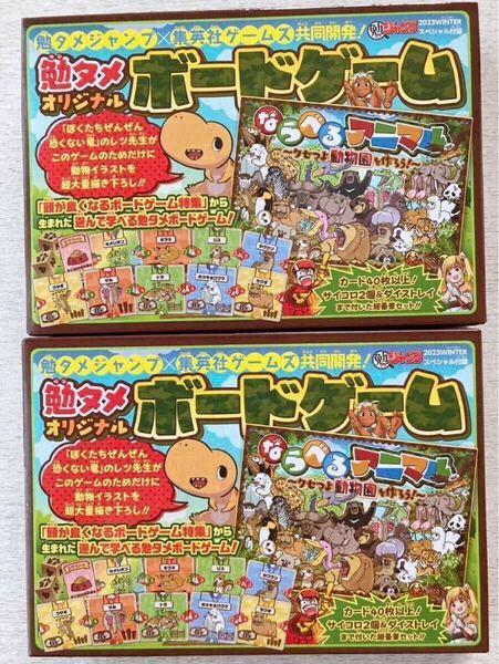 即決★送料込★勉タメジャンプ付録【2個セット×ボードゲーム ならべるアニマル クセつよ動物園を作ろう!】2023 winter 付録のみ匿名配送