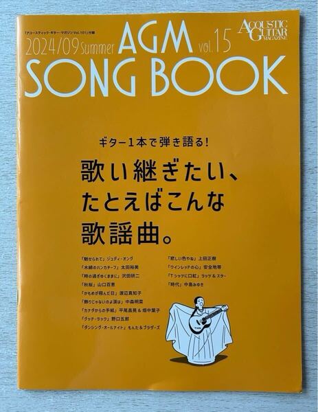 送料込★アコースティック ギター マガジン付録【AGM SONG BOOK Vol.15 歌謡曲 弾き語り歌本】ACOUSTIC GUITAR MAGAZINE付録のみ匿名配送