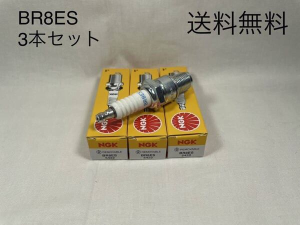 【送料無料】NS400R ('84〜) MVX250F NGKスパークプラグ BR8ES 3本 新品 (NC19 MC09 ホンダ ウオタニ 点火 イグニッションコイル ETC )2