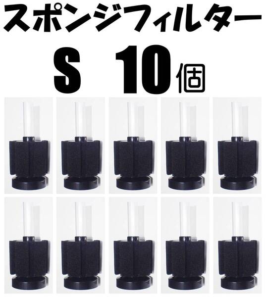 【送料無料】スポンジフィルター S 10個 新品 即決 ろ過 XY-2835 金魚・メダカ水槽の濾過用に 内径4mmのチューブで接続可