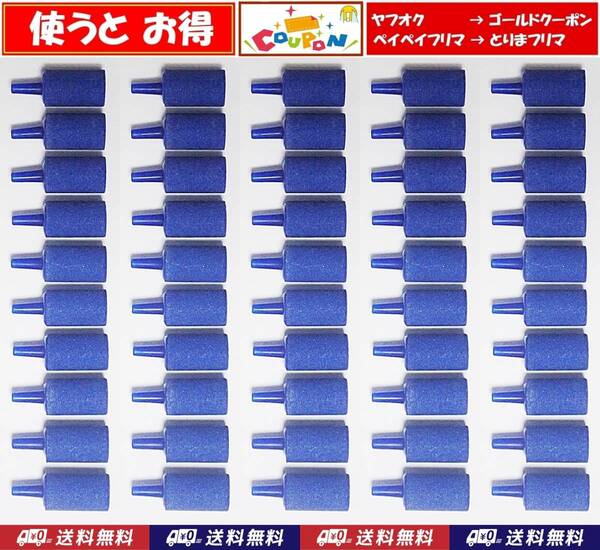 【送料込】エアーストーン 50個 円柱 青 即決 グッピー・シュリンプ・金魚・メダカ水槽のエアー供給用に 内径4mmのチューブで接続可