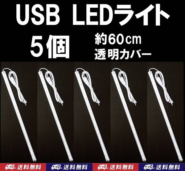 【送料込】USB LED バーライト 約60cm(LED48個) 5個 透明カバー 金魚・メダカ・シュリンプ水槽に 停電時の非常用やキャンプの照明に