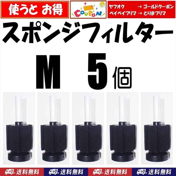 【送料無料】スポンジフィルター M 5個 XY-180 シュリンプ・金魚・メダカ水槽の濾過用に 内径4mmのエアーチューブで接続可
