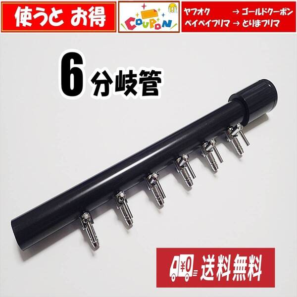 【送料込】ブロワ 接続用 エアーコック 6分岐管 HI管 一方コック6連 エアーポンプ圧調整用に シュリンプ、メダカ水槽のエアー分岐に