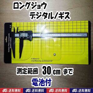 【送料込】デジタルノギス ロングジョウ 電池付 測定範囲 30cmまで 新品 即決 クワガタ カブトムシ 等 生体の測定に使えます