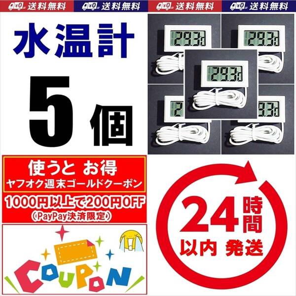 【送料込】デジタル水温計 5個 白 電池付 温度計 金魚・シュリンプ・メダカ水槽の水温管理に