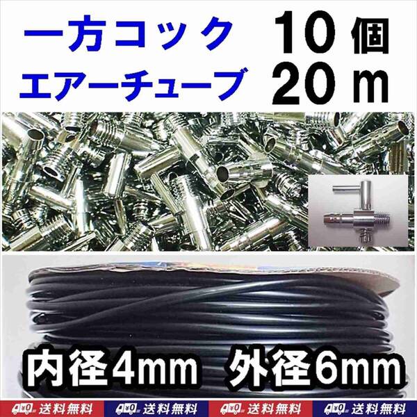 【送料込】一方コック 10個 + ソフトチューブ 黒 20m エアーコック エアーチューブ 金魚・シュリンプ・メダカ水槽のエアー供給用に