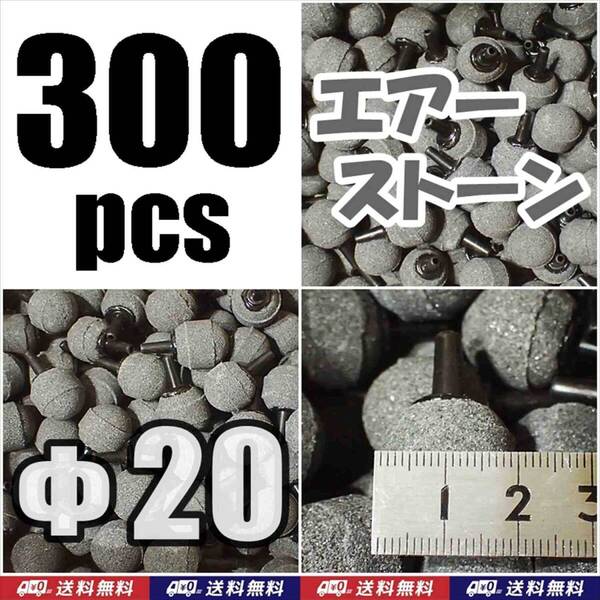 【送料込】Φ20 エアーストーン 300個 グレー 即決 シュリンプ・グッピー・メダカ水槽のエアー供給用に 内径4mmのチューブで接続可
