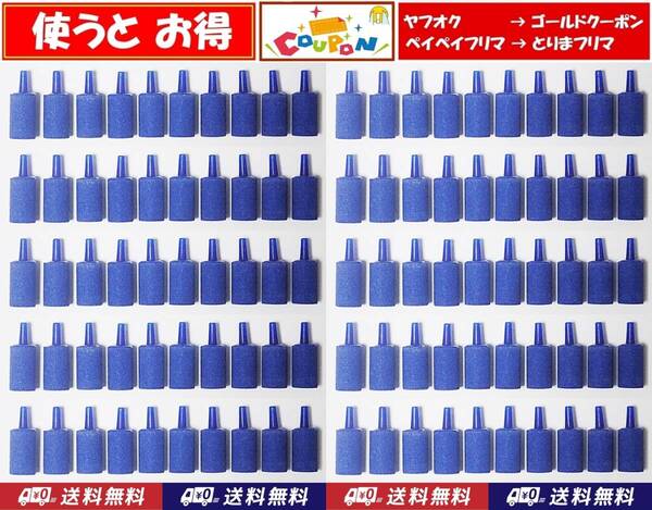 【送料込】エアーストーン 100個 円柱 青 即決 グッピー・シュリンプ・金魚・メダカ水槽のエアー供給用に 内径4mmのチューブで接続可