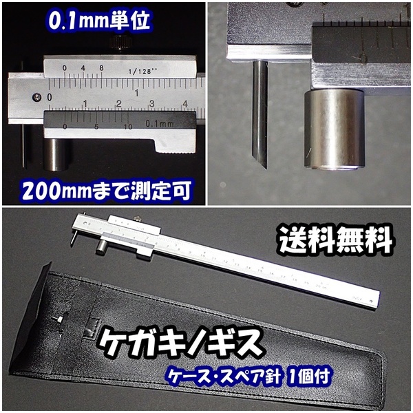 【送料込】ケガキノギス 200mm(20cm)まで0.1mm単位で測定可 スペア針1個・ケース付