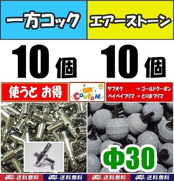 【送料込】 一方コック 10個+Φ30 エアーストーン 10個 エアーコック シュリンプ・メダカ水槽のエアー供給用に エアーポンプ圧調整に