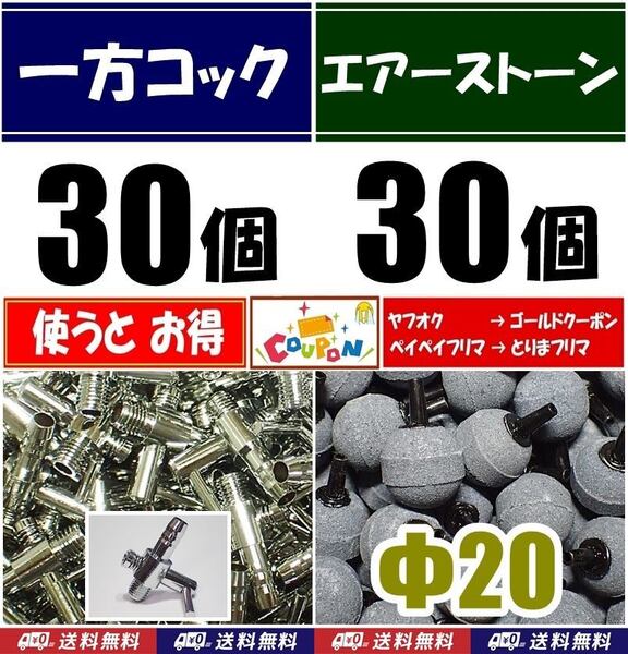 【送料込】 一方コック 30個+エアーストーン 30個 エアーコック シュリンプ・金魚・メダカ水槽のエアー供給用に エアーポンプ圧調整に