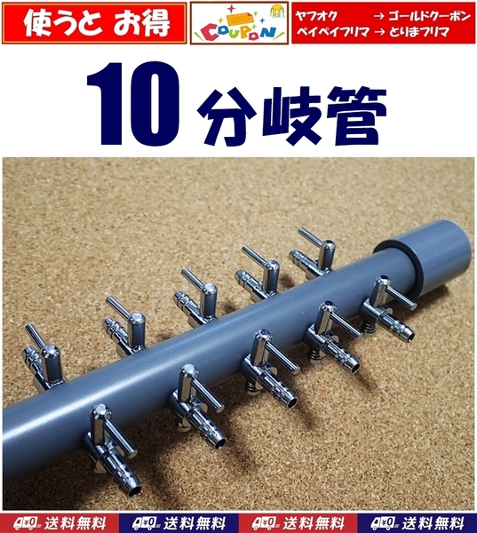 【送料込】ブロワ接続用 エアーコック 10分岐管 一方コック5連2列 シュリンプやメダカ水槽のエアー分岐に 内径4mmのチューブで接続可