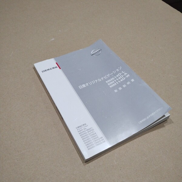 9【送料無料】日産ナビゲーション MM514D-L MM114D-A MM114D-W 取説 取扱書 取扱説明書