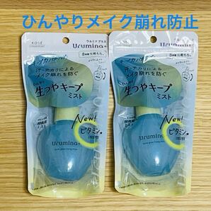 新品*メイク崩れ防止ミスト ウルミナプラスひんやり生つやキープミスト 2個セット メイク崩れ防止